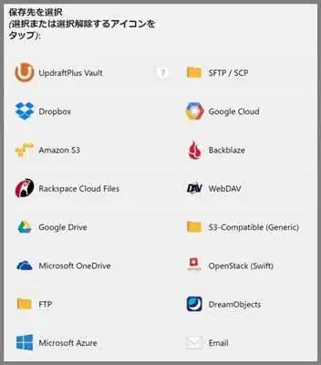 UpdraftPlus_オンラインストレージ