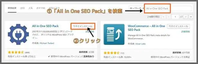 All_in_One_SEO_Pack_インストール