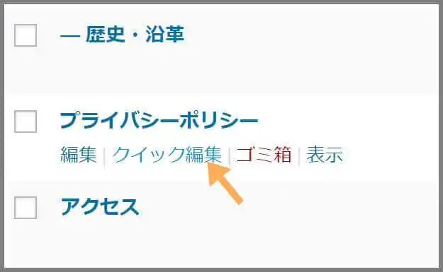 固定ページ_クイック編集