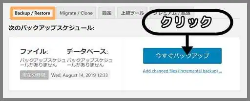 UpdraftPlus_今すぐバックアップ
