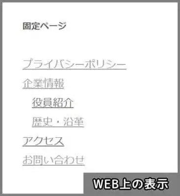 固定ページ_WEB上の表示イメージ