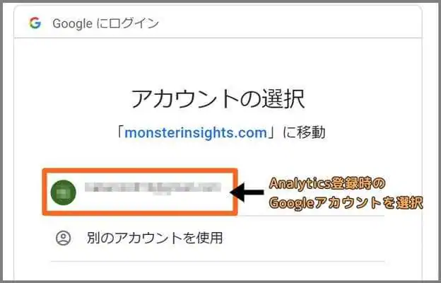 MonsterInsights_アカウント選択