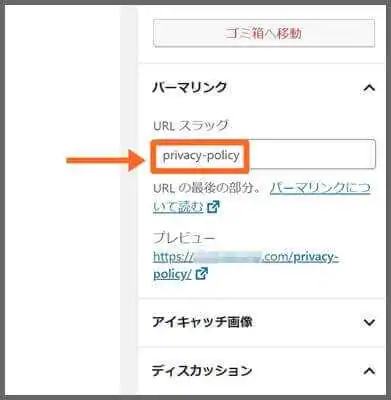 プライバシーポリシー_URLスラッグ