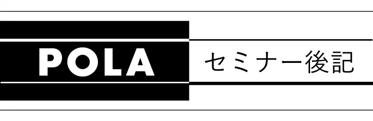 POLAセミナー後記