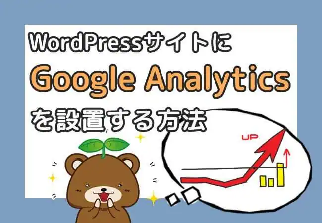 WordPressとGoogle Analyticsを連携させる方法【2019年版】
