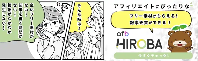 アフィリエイトにぴったりなフリー素材や記事売買ができる！【afbひろば】