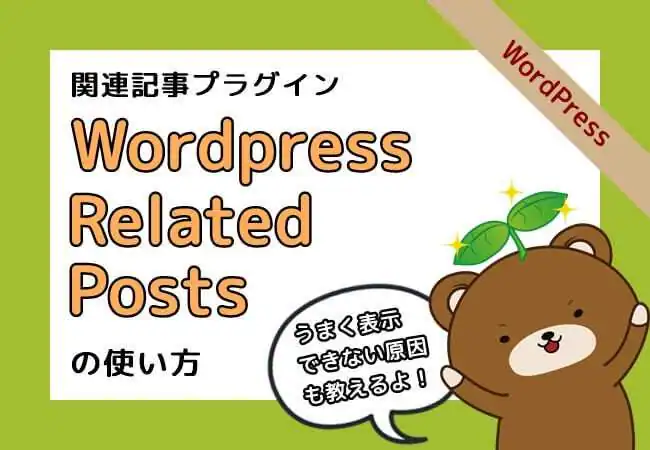 Wordpress Related Postsの使い方＆うまく表示されない時の原因