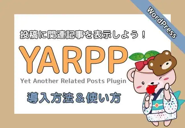 Yet Another Related Posts Plugin（YARPP）の使い方【WordPress】