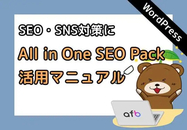 【All in One SEO Pack】SEO・SNS対策を最適化する活用マニュアル【WordPress】