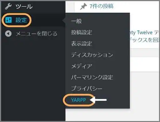 WordPress_設定_YARPP