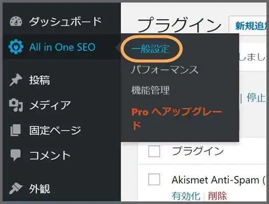 All_in_One_SEO_Pack_一般設定