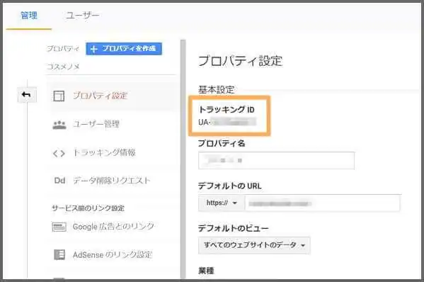 Google_Analytics_トラッキングID