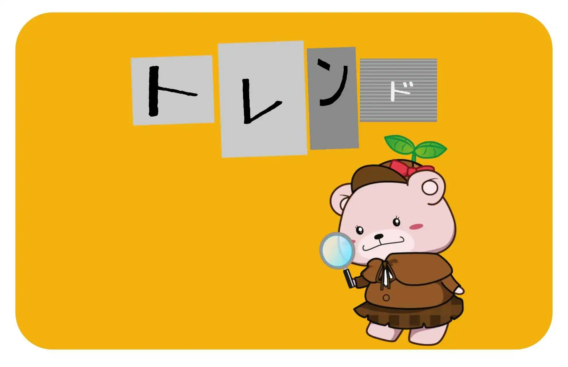 トレンドキーワード