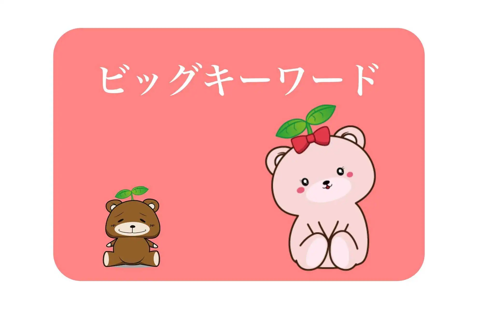 ビッグキーワード