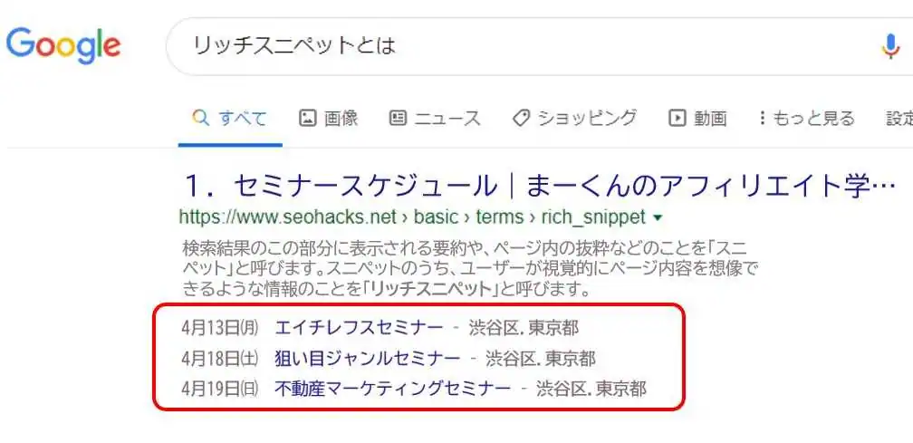 リッチスニペット＿スケジュール