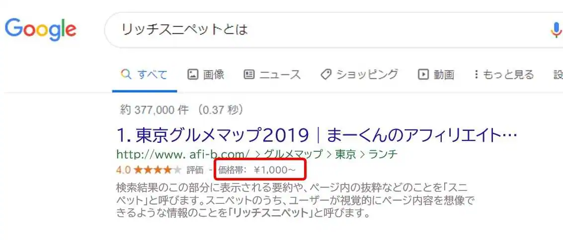 リッチスニペット＿価格