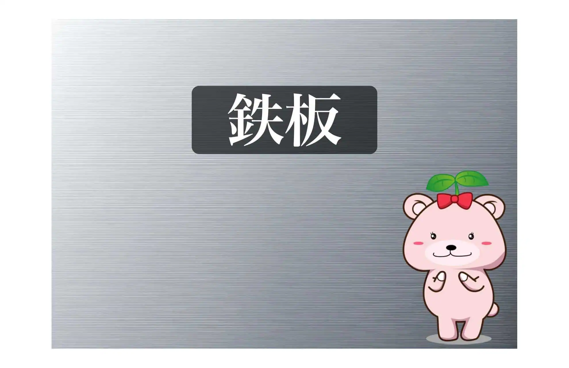 鉄板キーワード