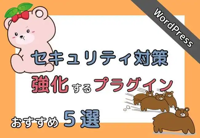 セキュリティ対策プラグイン おすすめ５選