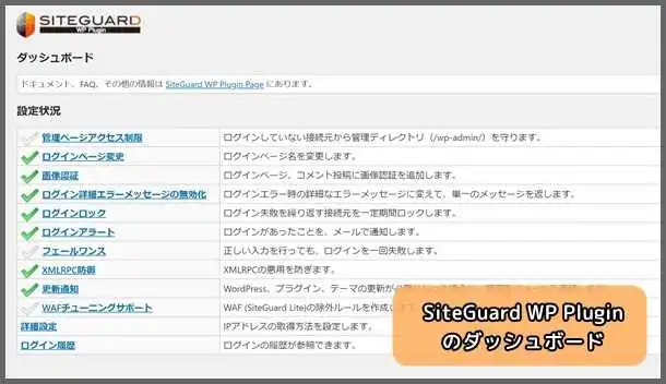 SiteGuard_WP_Plugin_管理画面