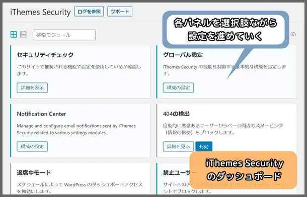 iThemes_Security_管理画面