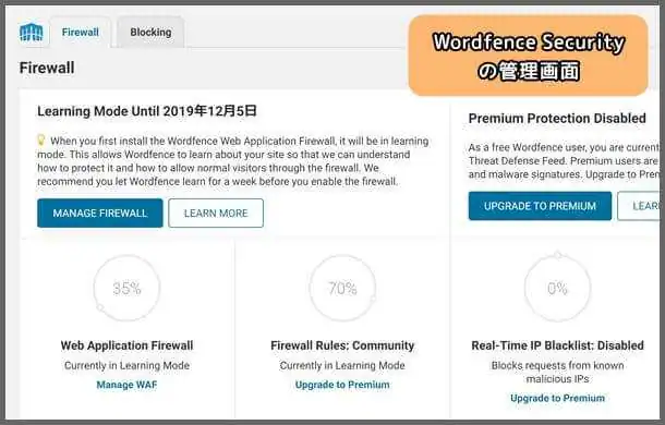 Wordfence_Security_管理画面