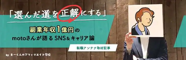 「選んだ道を正解にする」副業年収1億円のmotoさんが語るSNS&キャリア論