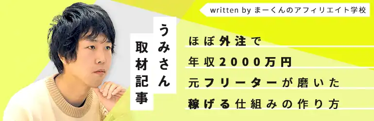 ほぼ外注で年収2000万円。元フリーターが磨いた稼げる仕組みの作り方【うみさん取材記事】