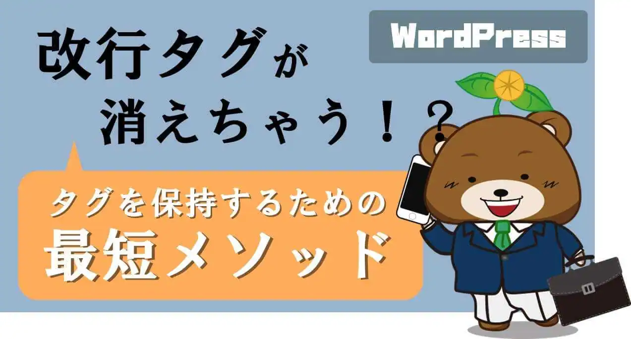 WordPressで改行タグが消える！原因と対処方法