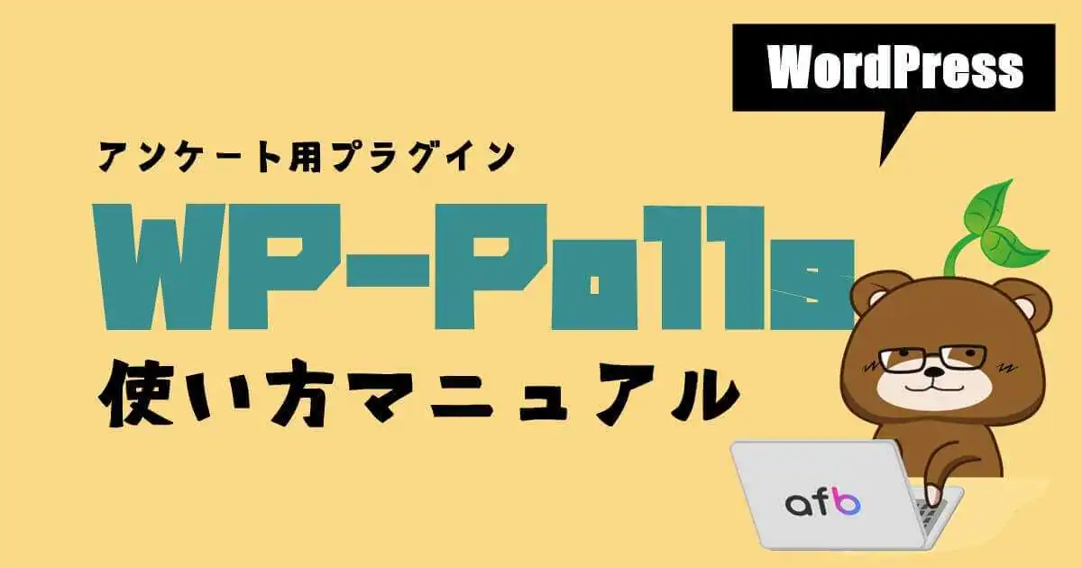 【WordPress】WP-Pollsの使い方！完全マニュアル【アンケート調査】