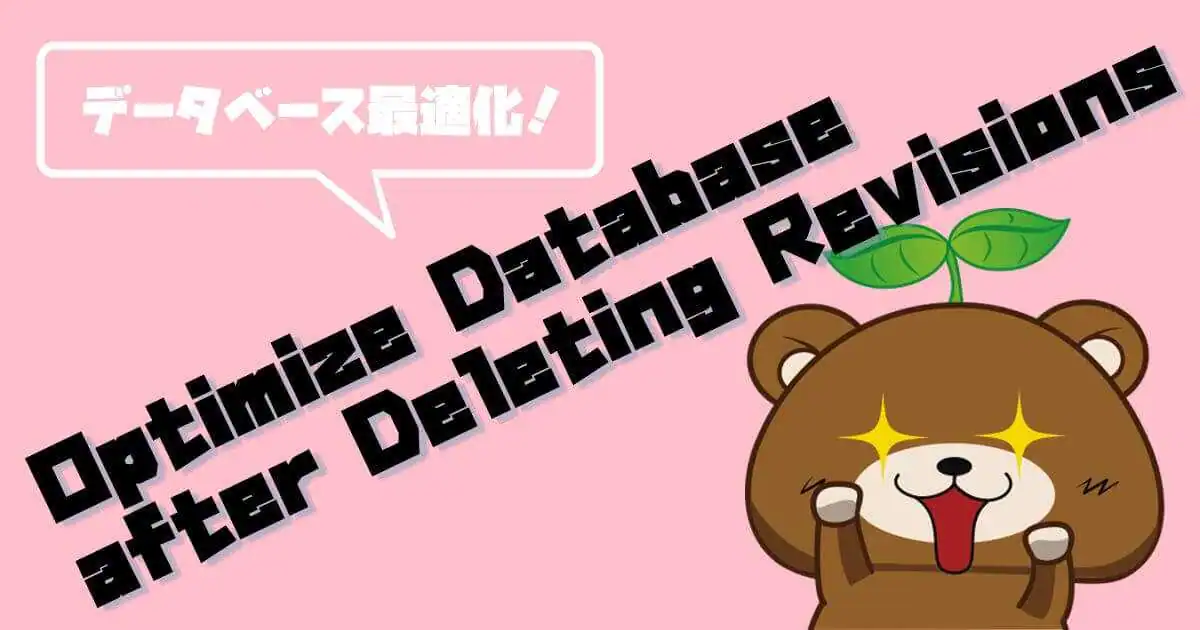 【WordPress軽量化】Optimize_Database_after_Deleting Revisions_最適な設定方法