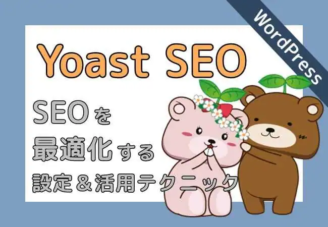 ＳＥＯを最適化する設定＆活用テクニック