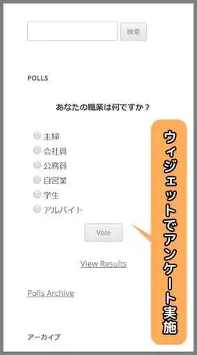 ウィジェット_アンケート