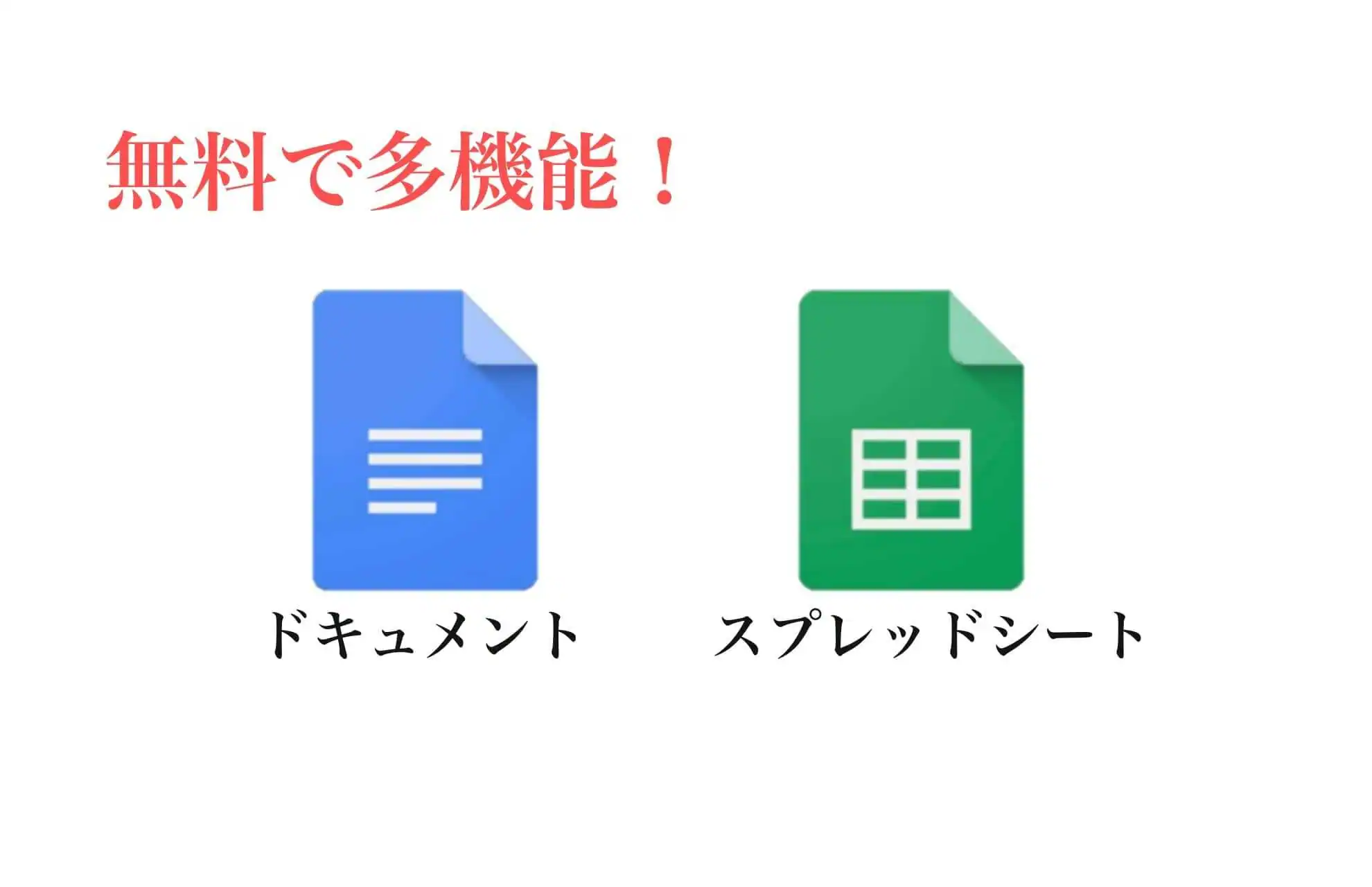 Googleドキュメント_スプレッドシート