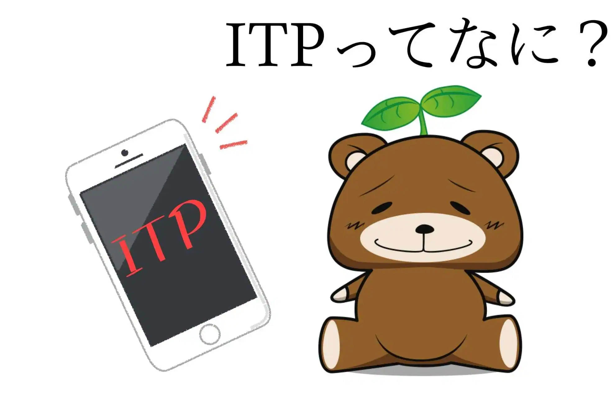 ITPとは