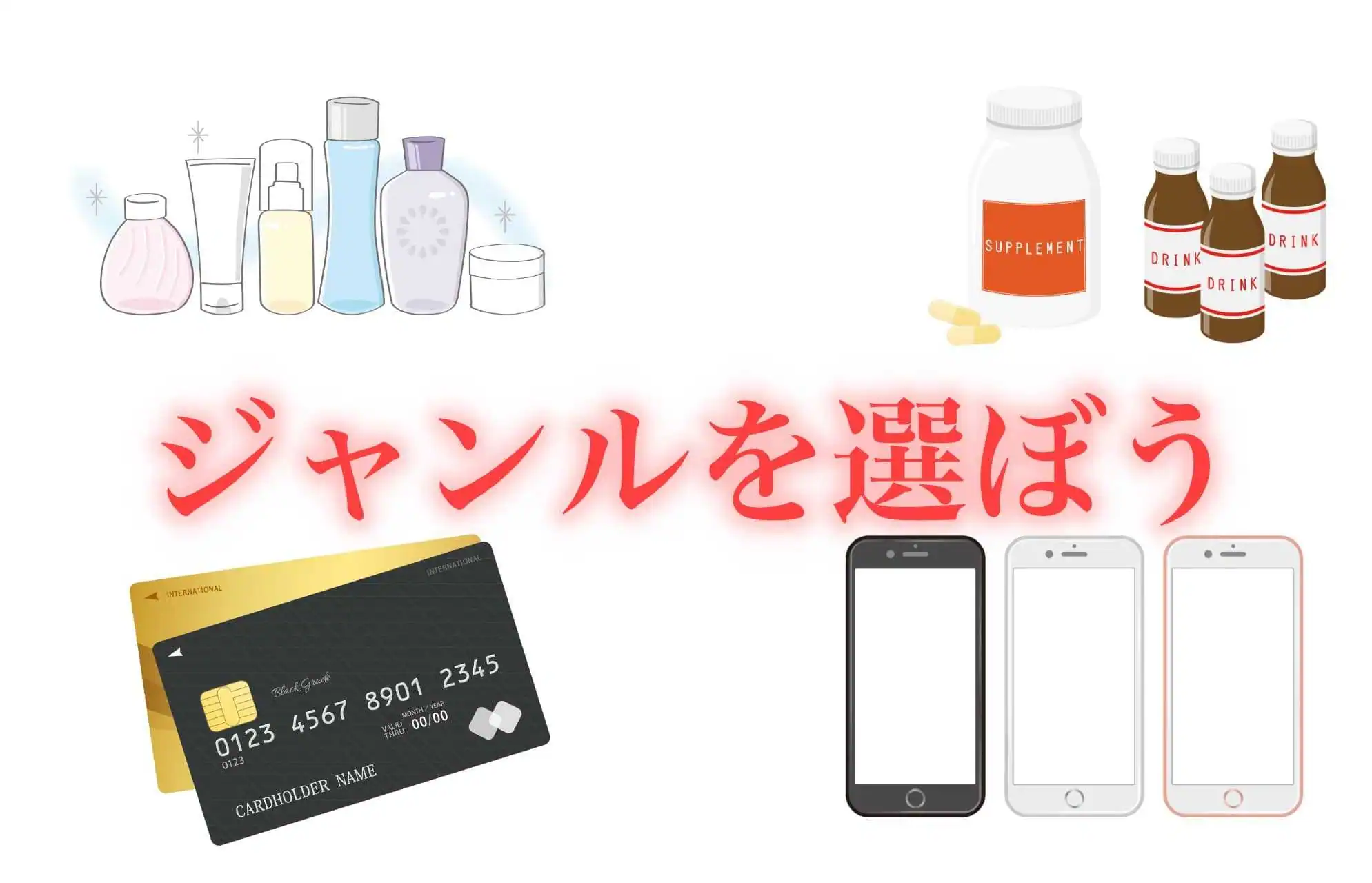 アフィリエイトでジャンルを選ぼう