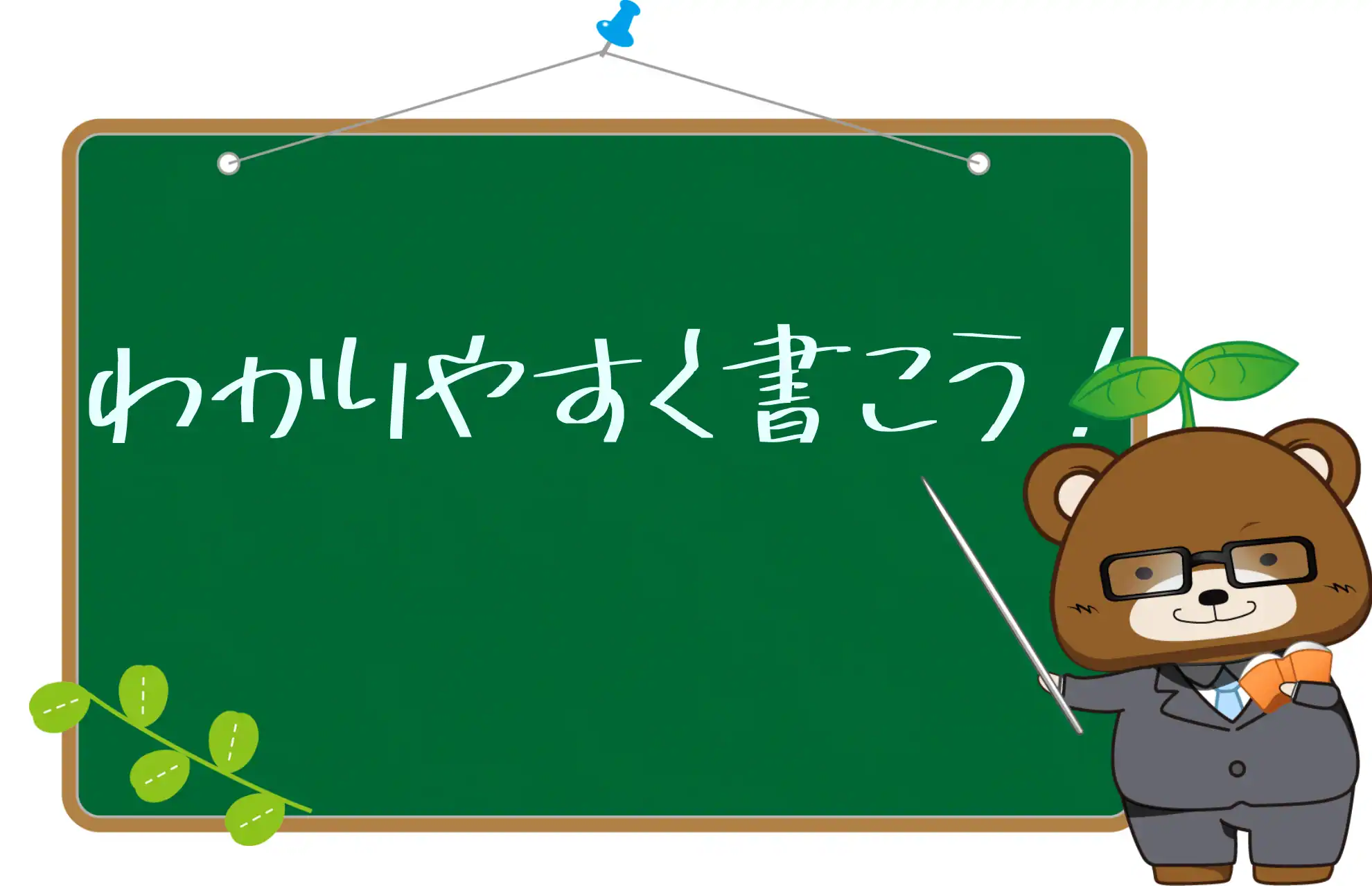 アフィリエイトのコツ＿わかりやすく書く