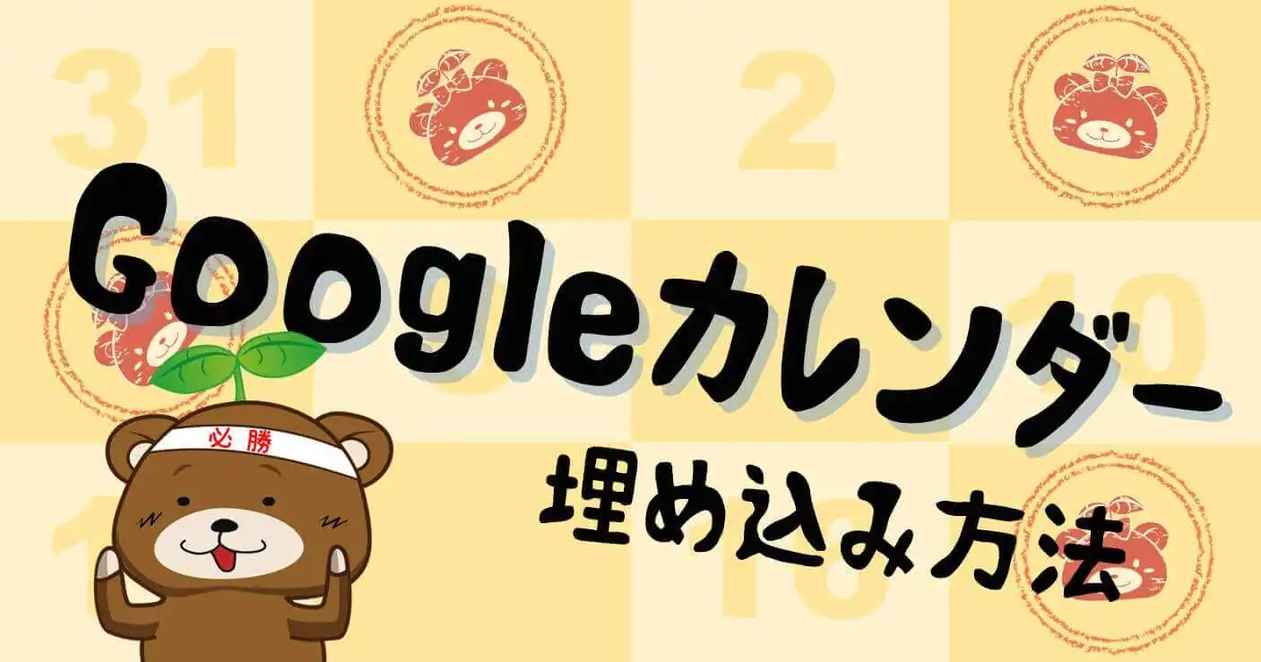 Googleカレンダーの埋め込みってどうやるの？