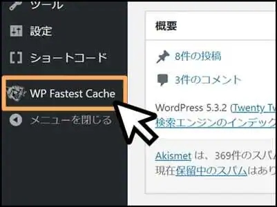 WP_Fastest_Cache_設定