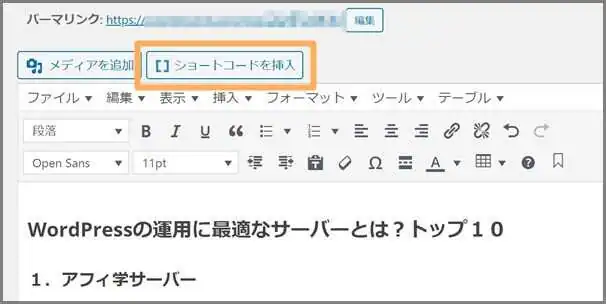 ショートコードを挿入