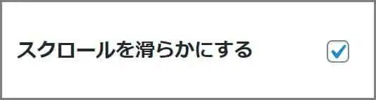 スクロールを滑らかにする