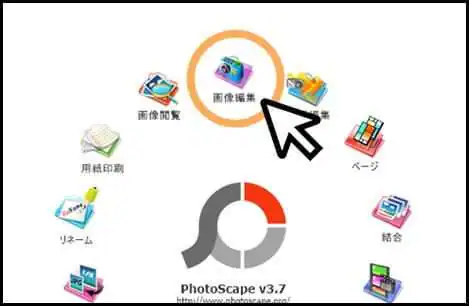 PhotoScape_画像編集