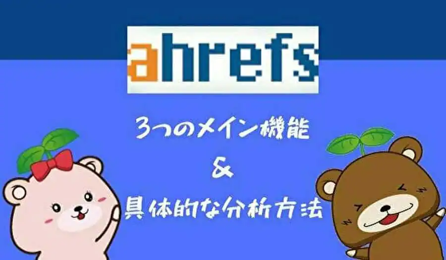 【ahrefsの使い方】3つのメイン機能＆具体的な分析方法_image