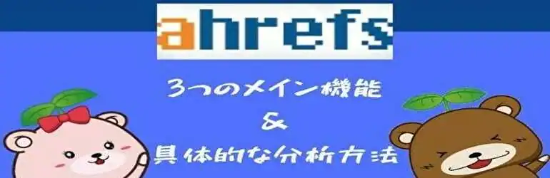 【ahrefs】3つのメイン機能＆具体的な分析方法