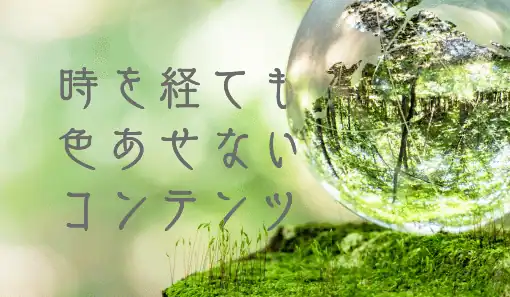 エバーグリーンコンテンツ