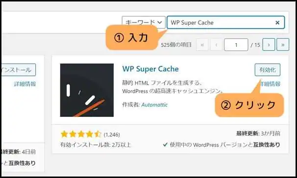 WP_Super_Cache_インストール