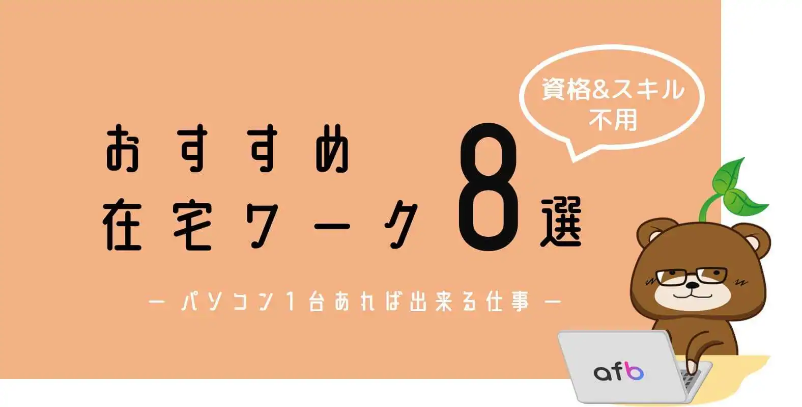 パソコンのお仕事８選