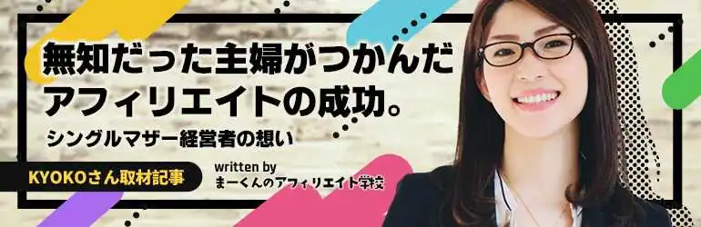 無知だった主婦がつかんだアフィリエイトの成功。シングルマザー経営者の想い【KYOKOさん取材記事】