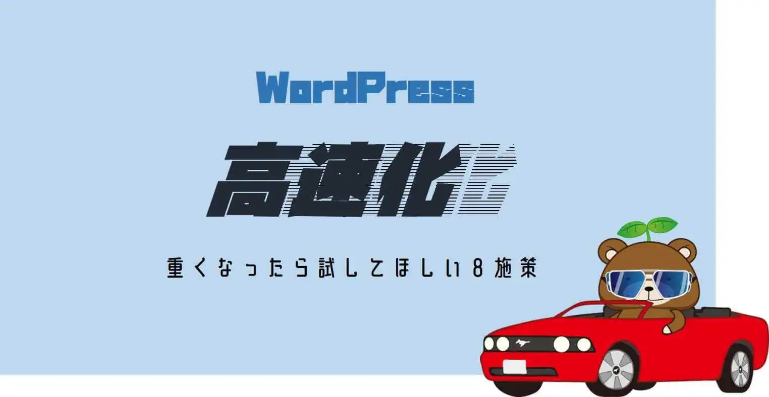 WordPress_高速化
