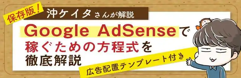 【保存版】沖ケイタさんが解説　Google AdSenseで稼ぐための方程式を徹底解説【広告配置テンプレート付き】