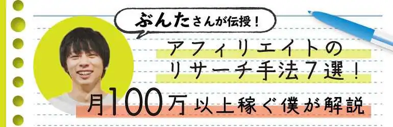 アフィリエイトのリサーチ手法７選！月100万以上稼ぐ僕が解説